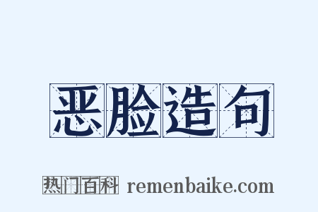 恶脸造句是什么意思的图片